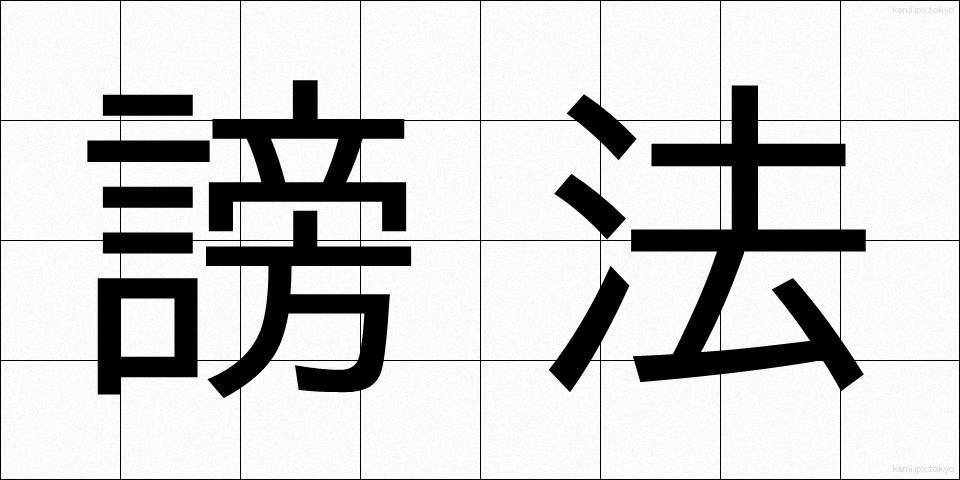 謗法 (ほうぼう)