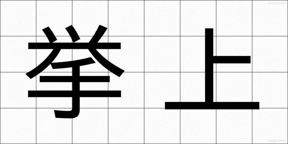 挙上 (きょじょう)