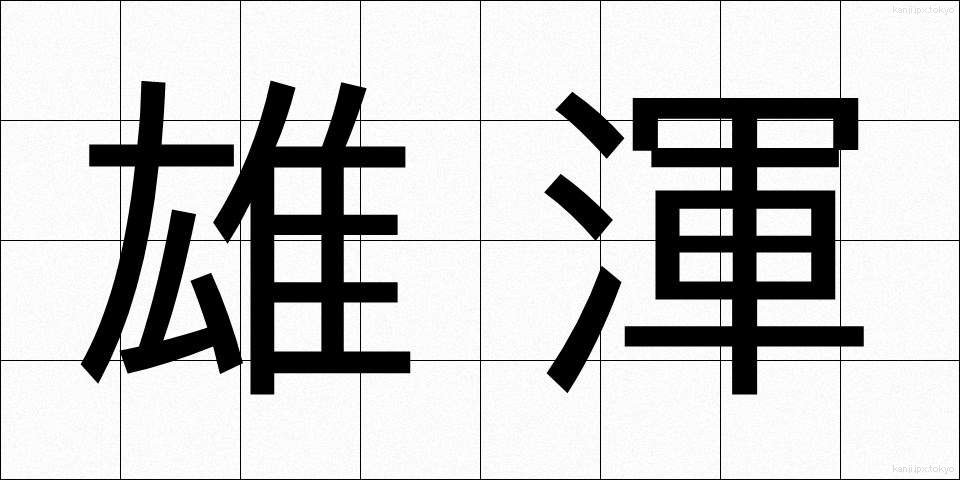 雄渾 (ゆうこん)