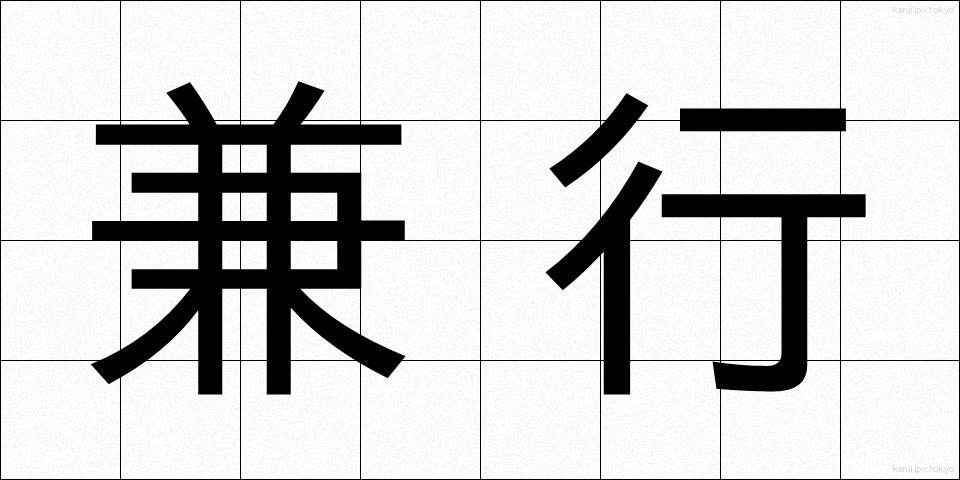 兼行 (けんこう)