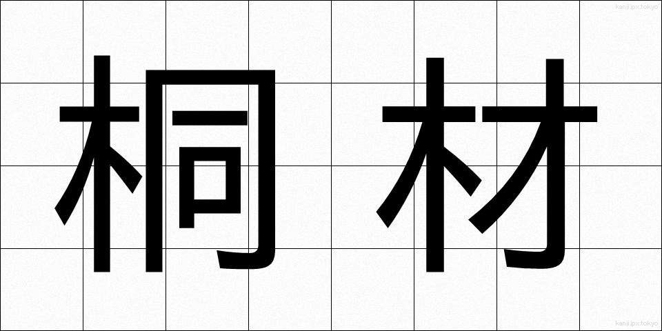 桐材 (きりざい)