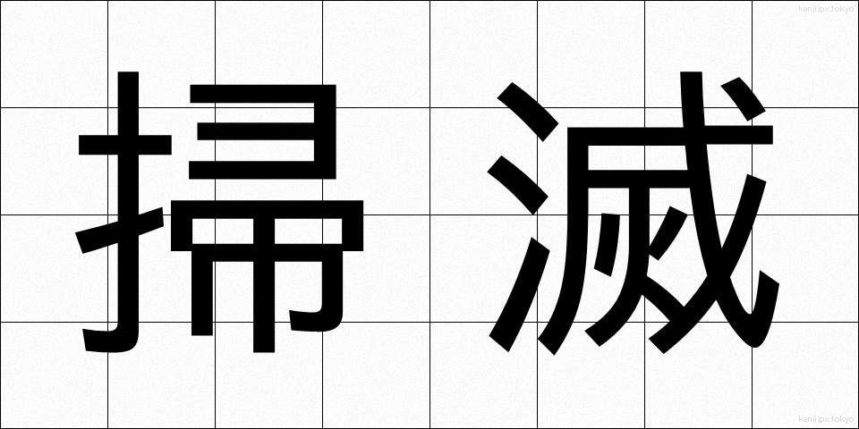 掃滅 (そうめつ)