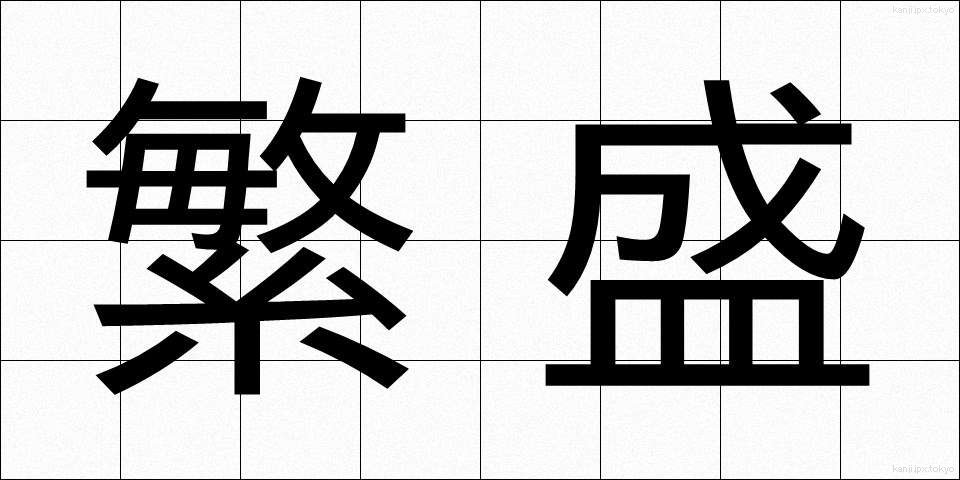 繁盛 (はんじょう)