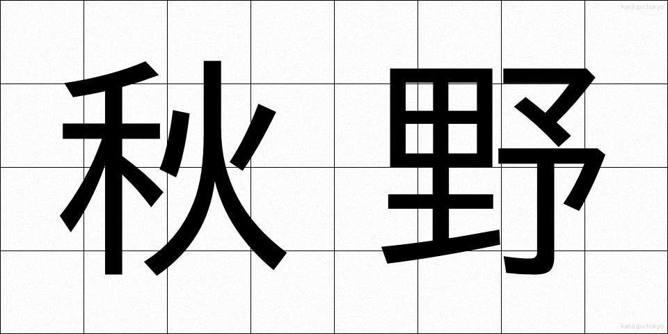 秋野 (あきの)
