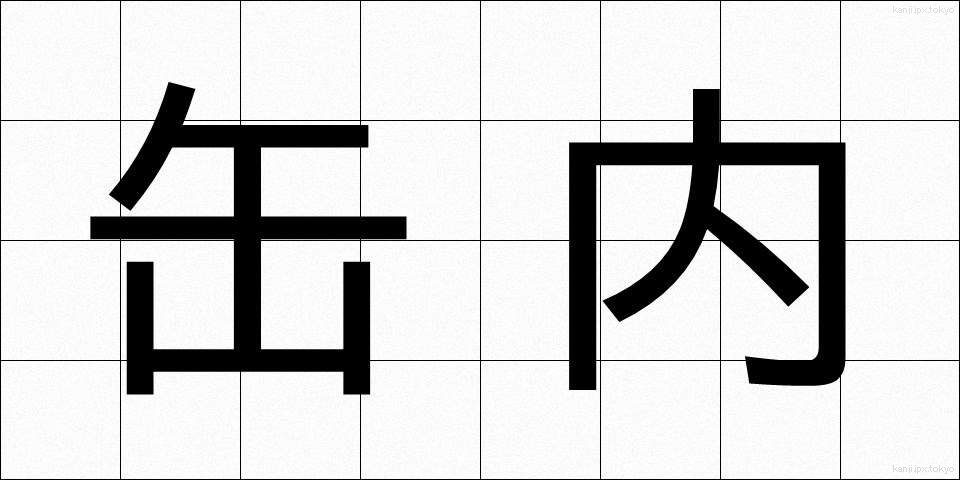 缶内 (かんない)