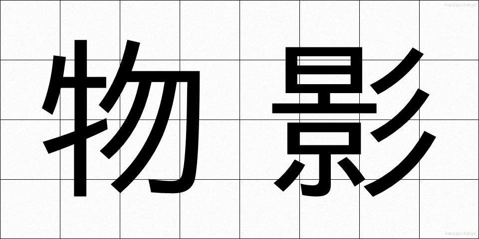 物影 (ものかげ)