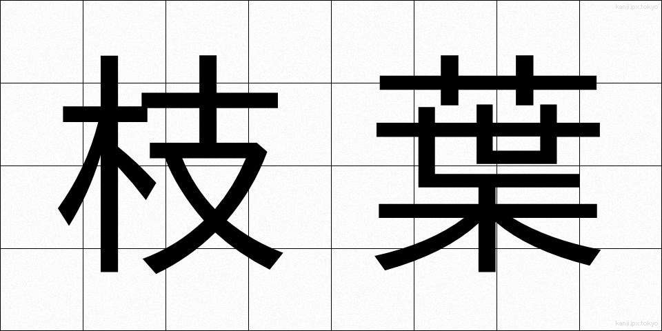 枝葉 (しよう)