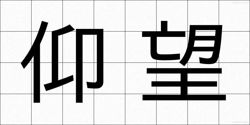 仰望 (ぎょうぼう)
