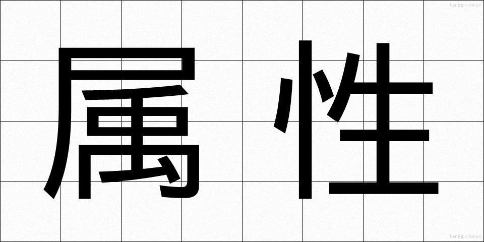 属性 (ぞくせい)