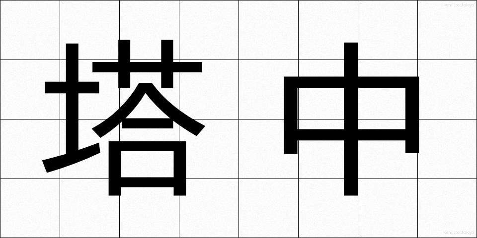 塔中 (とうちゅう)