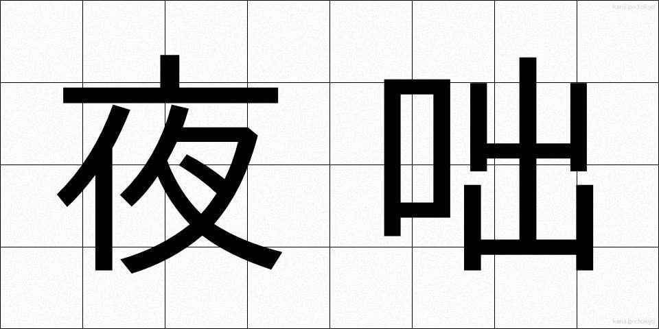 夜咄 (やばなし)