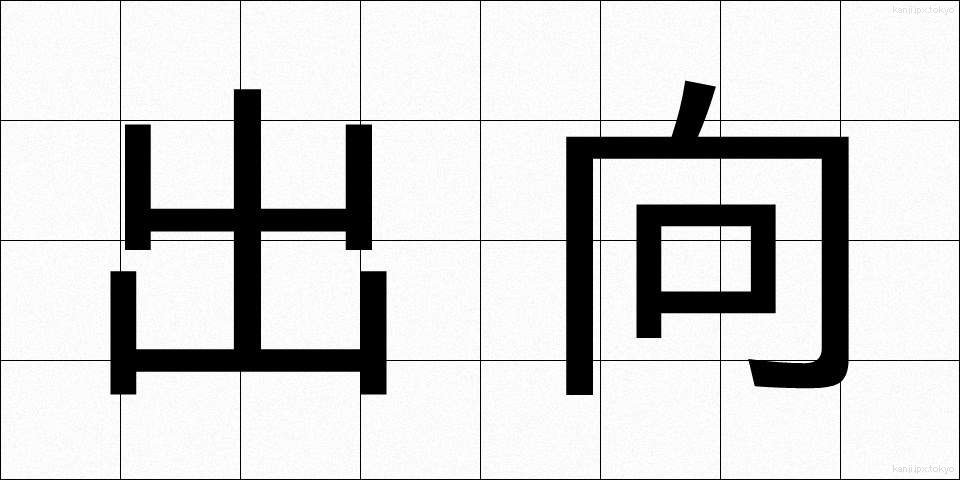 出向 (しゅっこう)
