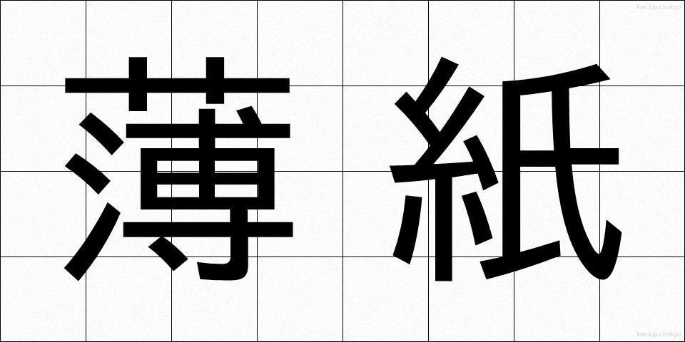 薄紙 (うすがみ)