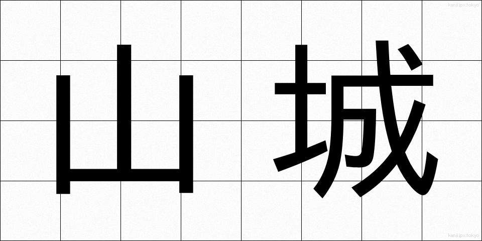 山城 (やましろ)