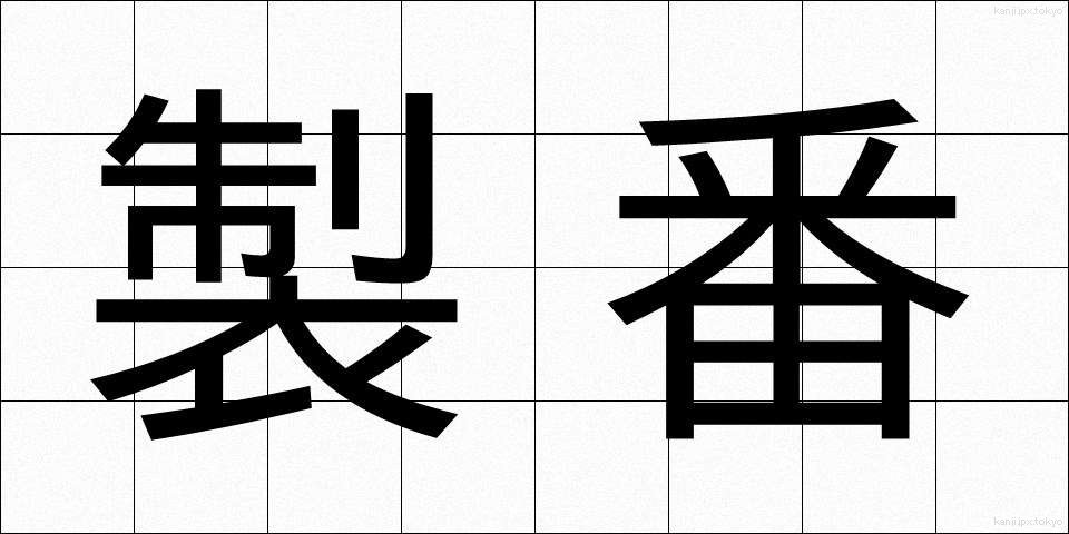 製番 (せいばん)