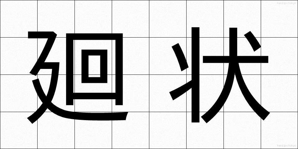 廻状 (かいじょう)