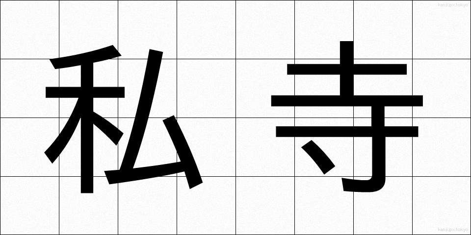 私寺 (しじ)