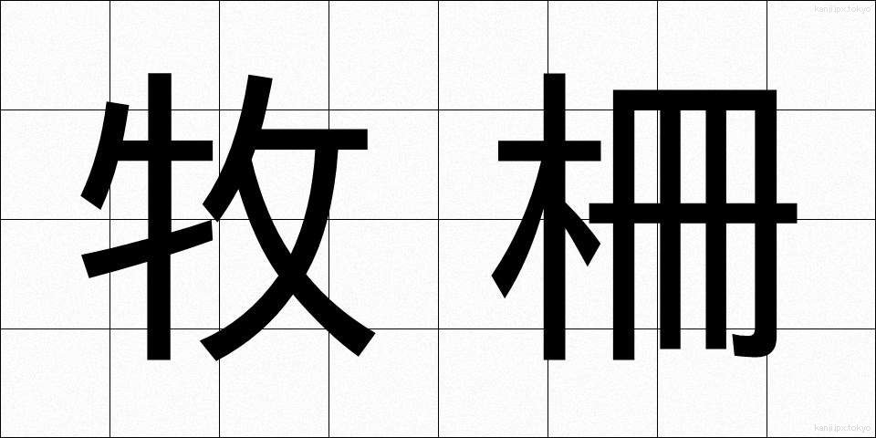 牧柵 (ぼくさく)