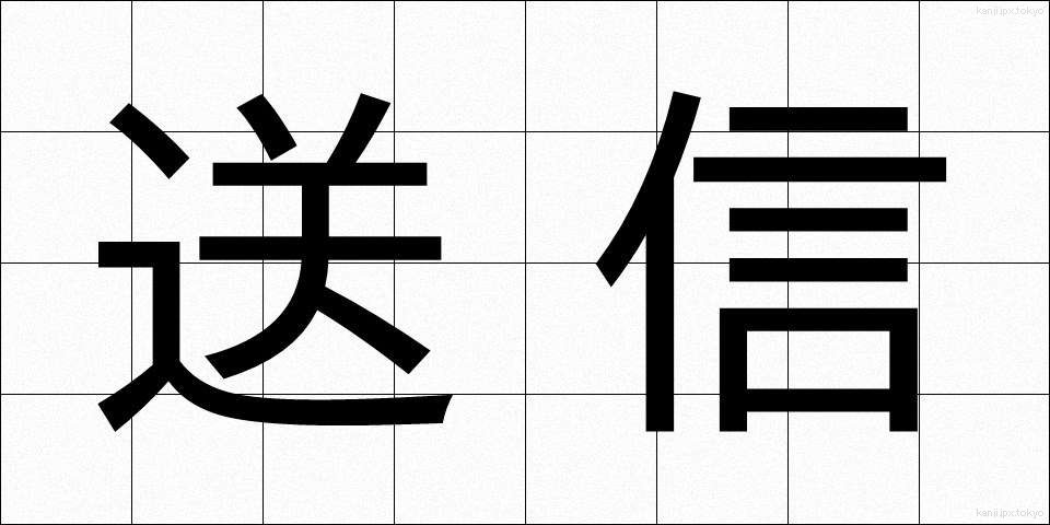 送信 (そうしん)