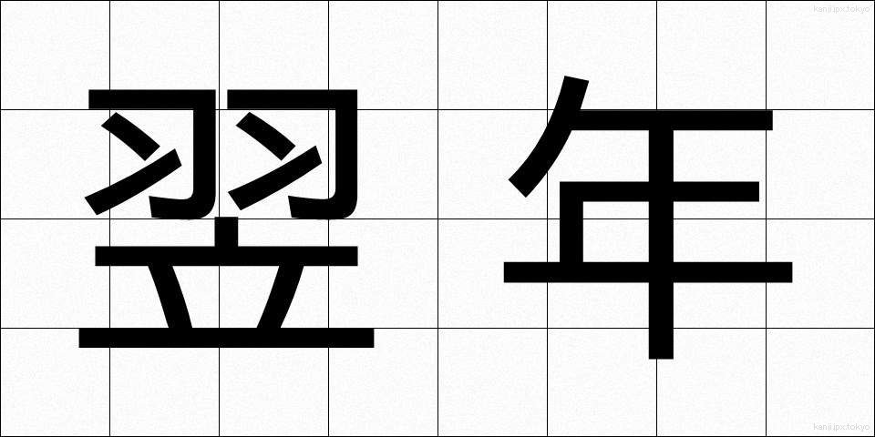 翌年 (よくねん)