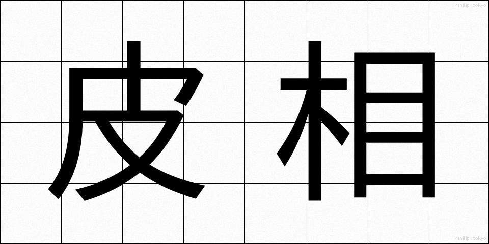 皮相 (ひそう)