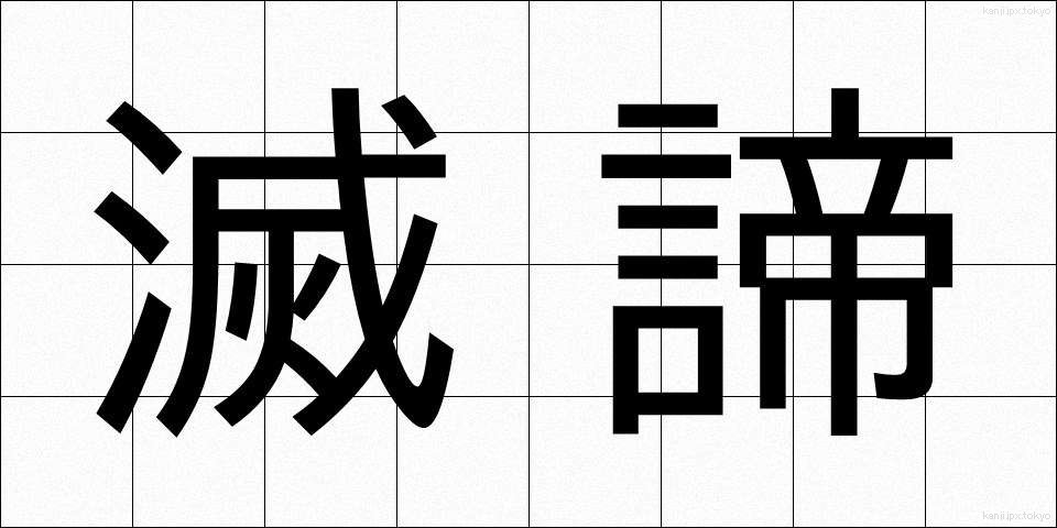 滅諦 (めったい)