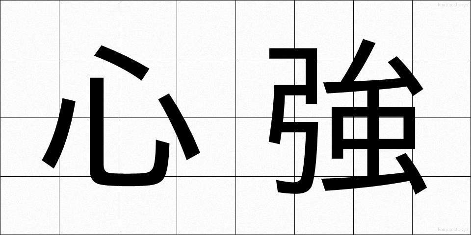 心強 (こころづよ)