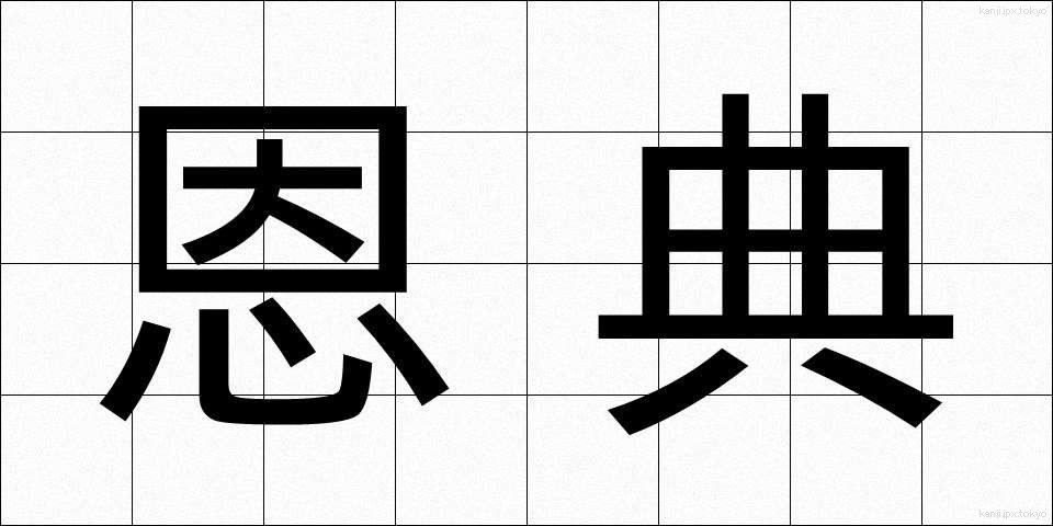 恩典 (おんてん)