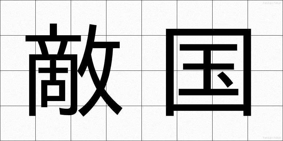 敵国 (てっこく)