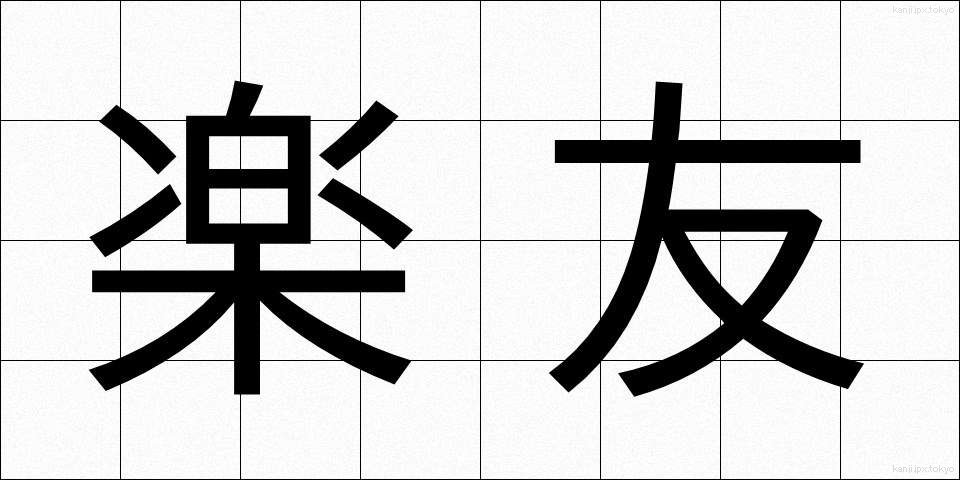 楽友 (らくゆう)