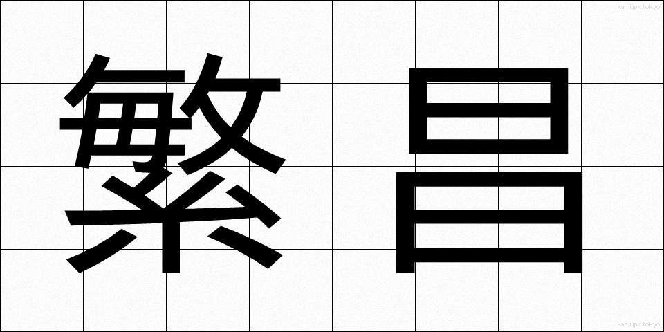 繁昌 (はんじょう)