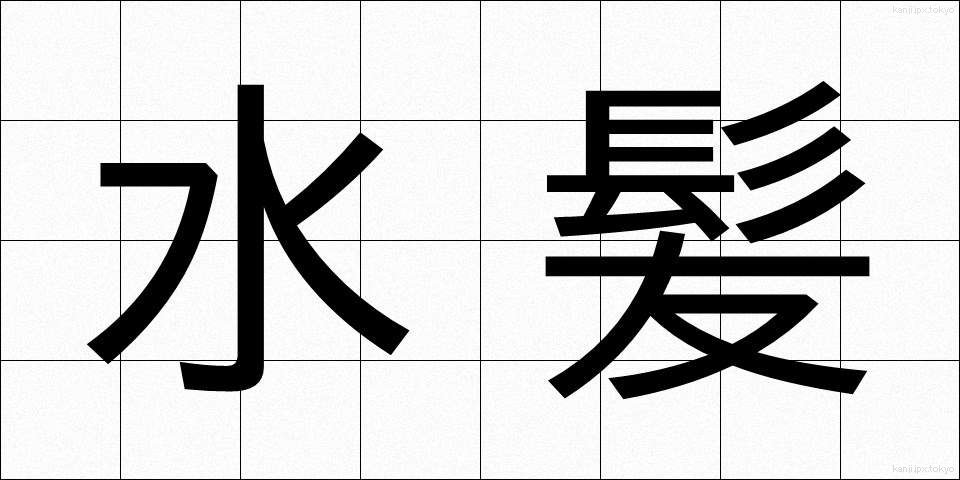 水髪 (みずがみ)