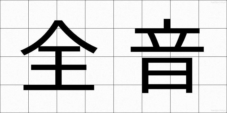 全音 (ぜんおん)