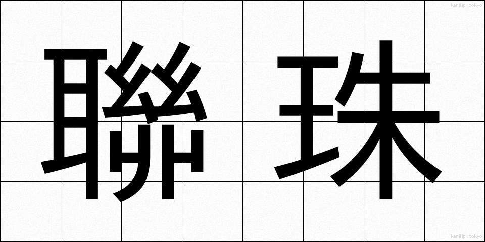 聯珠 (れんじゅ)