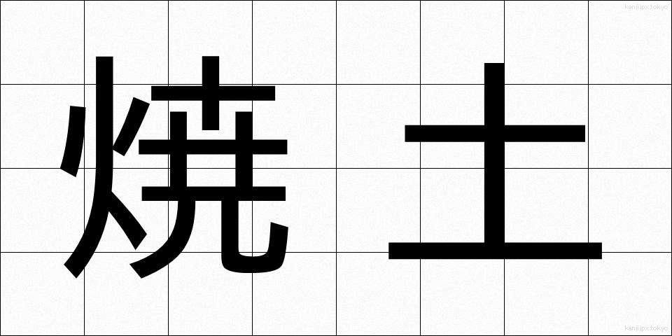 焼土 (しょうど)