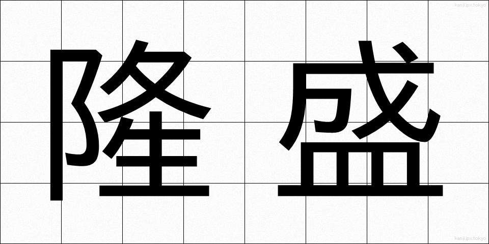 隆盛 (りゅうせい)