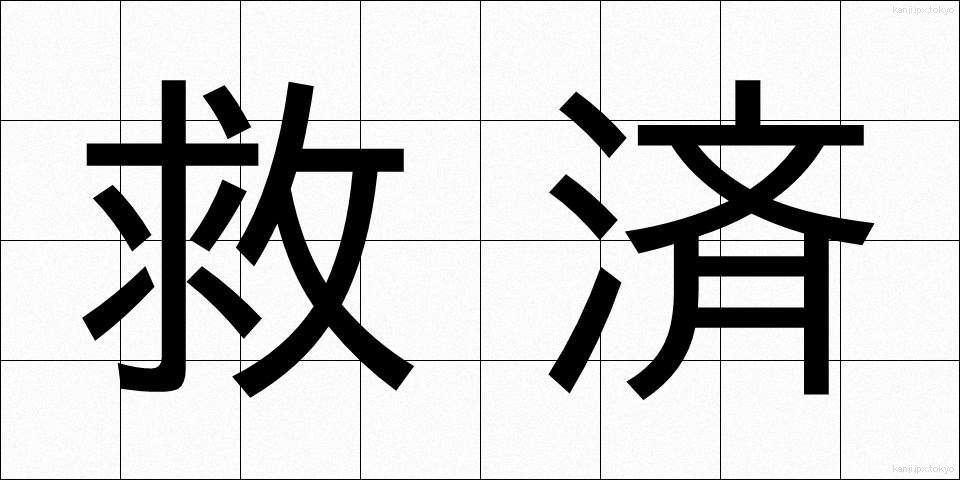 救済 (きゅうさい)