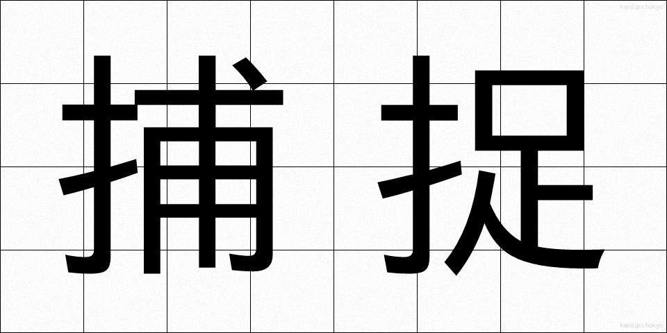 捕捉 (ほそく)
