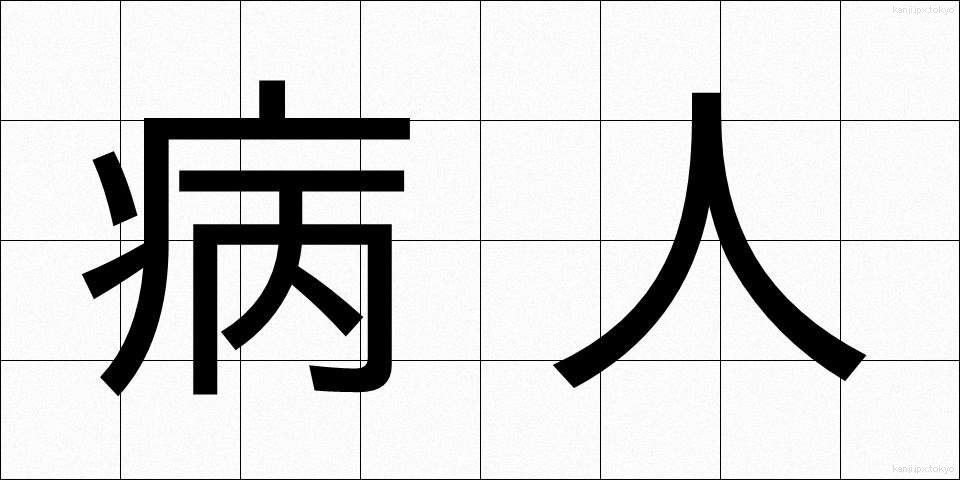 病人 (びょうにん)