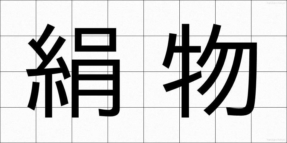 絹物 (けんぶつ)