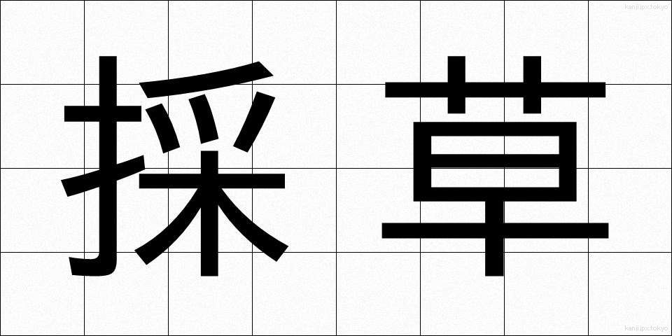 採草 (さいそう)