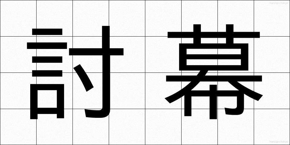 討幕 (とうばく)