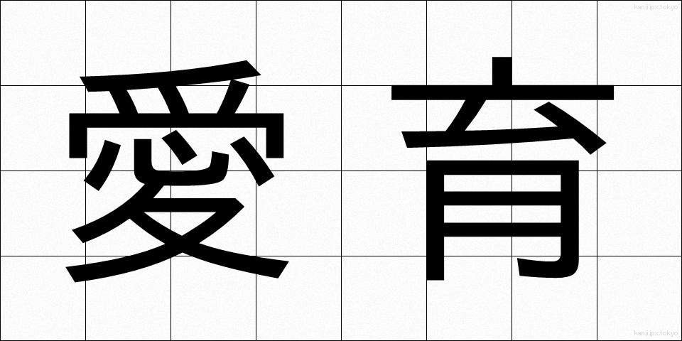 愛育 (あいいく)