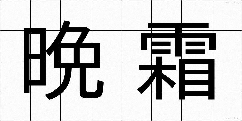 晩霜 (ばんそう)