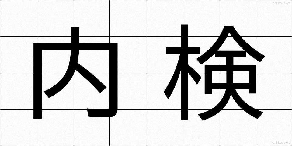 内検 (ないけん)