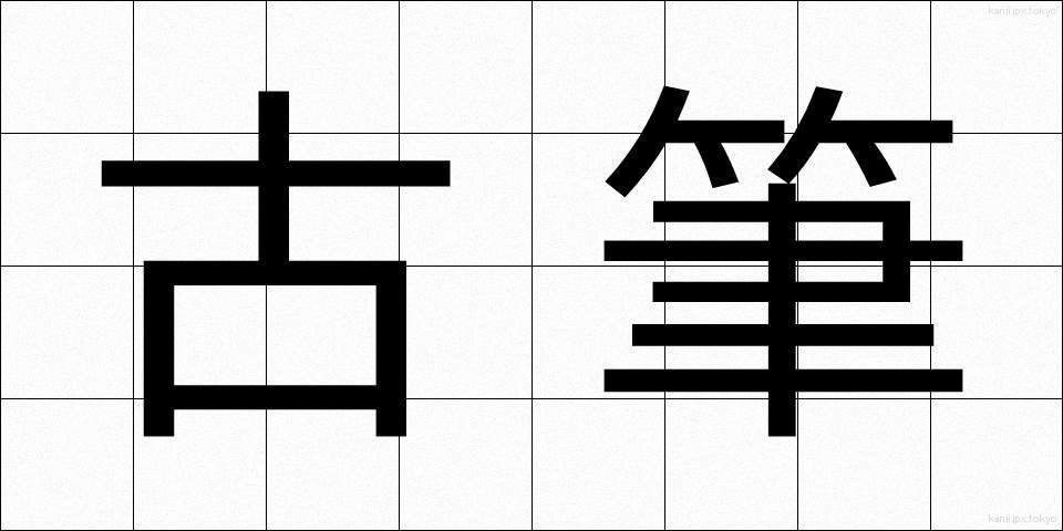 古筆 (こひつ)