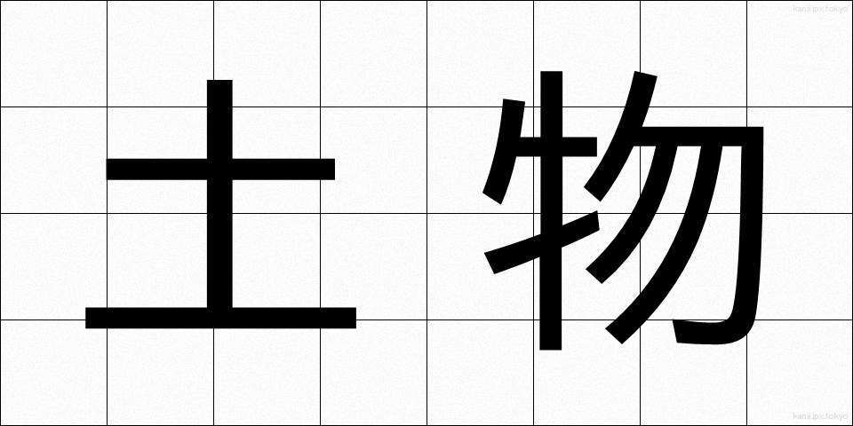 土物 (どぶつ)