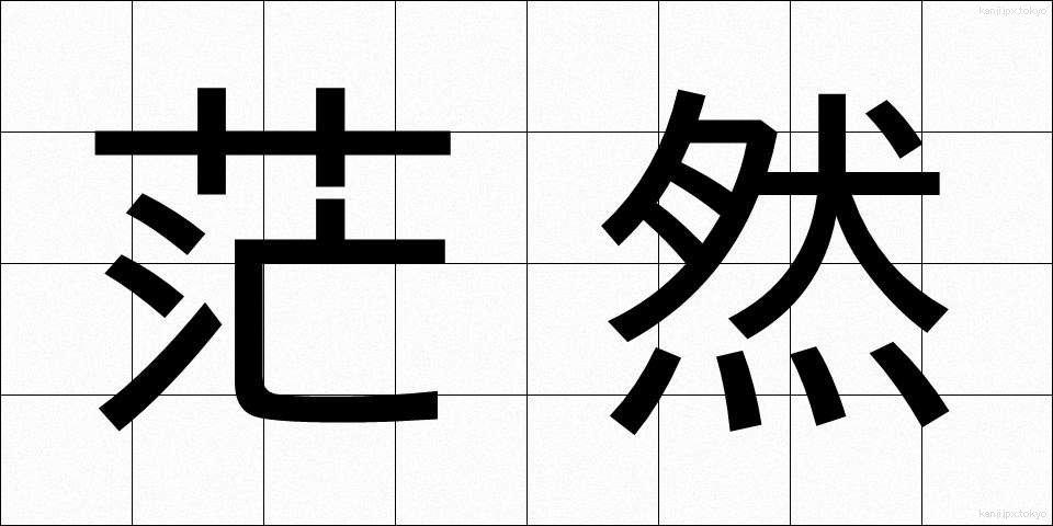 茫然 (ぼうぜん)