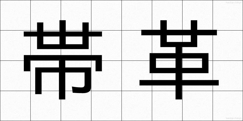 帯革 (おびかわ)