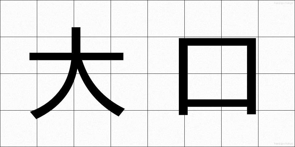 大口 (おおぐち)